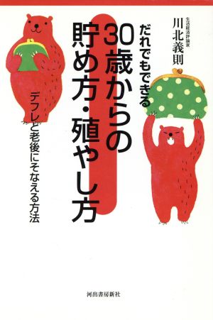 だれでもできる30歳からの貯め方・殖やし方 デフレと老後にそなえる方法