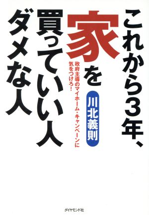 これから3年、家を買っていい人ダメな人 政府主導のマイホーム・キャンペーンに気をつけろ！