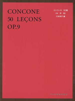 コンコーネ50番 中声用 中声用