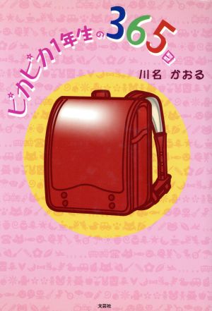 ピカピカ1年生の365日