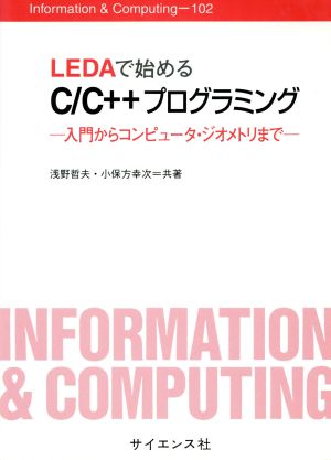 LEDAで始めるC/C++プログラミング入門からコンピュータ・ジオメトリまでInformation & Computing102