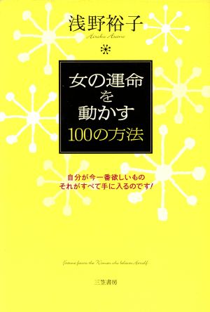 女の運命を動かす100の方法 自分が今一番欲しいものそれがすべて手に入るのです！