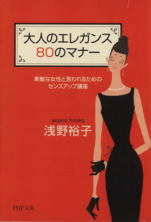 大人のエレガンス80のマナー 素敵な女性と言われるためのセンスアップ講座 PHP文庫