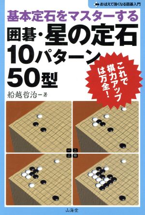 囲碁・星の定石10パターン50型 基本定石をマスターする おぼえて強くなる囲碁入門