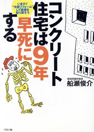 コンクリート住宅は9年早死にする いますぐ“木装リフォーム