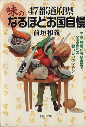 47都道府県・「味」のなるほどお国自慢 名産・特産から珍食まで、全国各地のおいしいウンチク PHP文庫