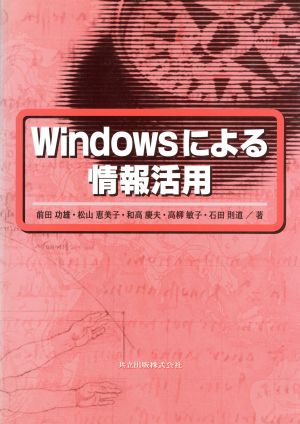 Windowsによる情報活用