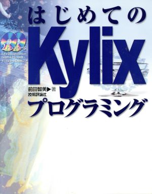 はじめてのKylixプログラミング