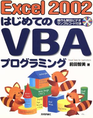 Excel2002 はじめてのVBAプログラミング