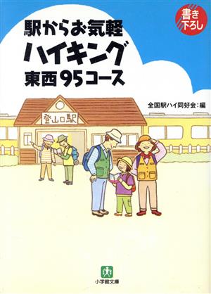 駅からお気軽ハイキング東西95コース 小学館文庫