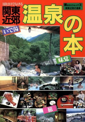 関東近郊温泉の本 国内編 旅のガイドムック3