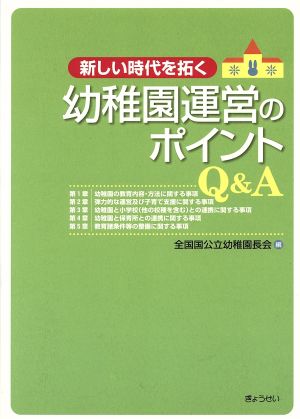 新しい時代を拓く幼稚園運営のポイントQ&A