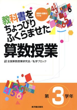 教科書をちょっぴりふくらませた算数授業 第3学年(第3学年) 算数科・授業のすすめ