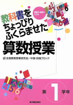 教科書をちょっぴりふくらませた算数授業 第1学年(第1学年) 算数科・授業のすすめ