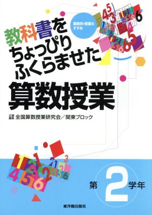 教科書をちょっぴりふくらませた算数授業 第2学年(第2学年) 算数科・授業のすすめ