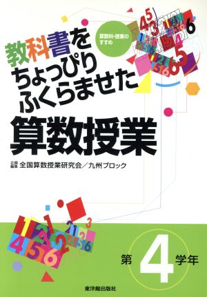 教科書をちょっぴりふくらませた算数授業 第4学年(第4学年) 算数科・授業のすすめ