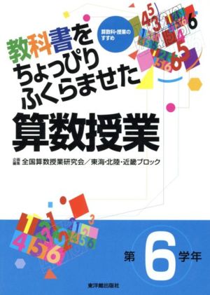 教科書をちょっぴりふくらませた算数授業 第6学年(第6学年) 算数科・授業のすすめ