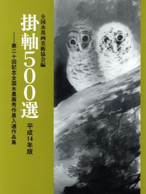 掛軸500選(平成14年版) 第20回記念全国水墨画秀作展入選作品集