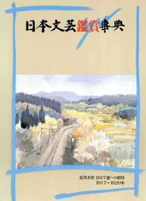 日本文芸鑑賞事典(第6巻(1917～1920年)) 近代名作1017冊への招待-大正6～大正9年