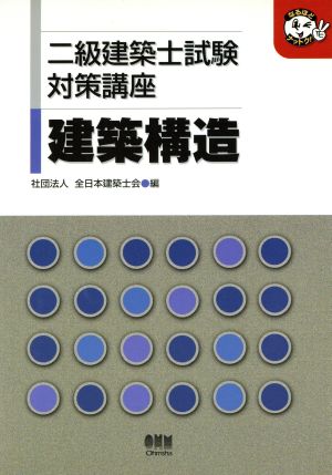 二級建築士試験対策講座 建築構造 なるほどナットク！