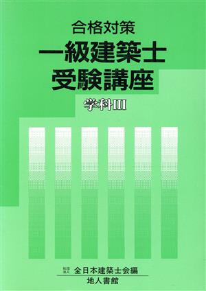 合格対策 一級建築士受験講座 学科3