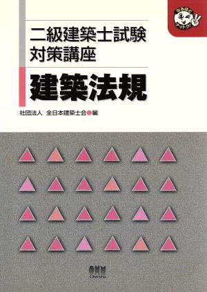 二級建築士試験対策講座 建築法規 なるほどナットク！