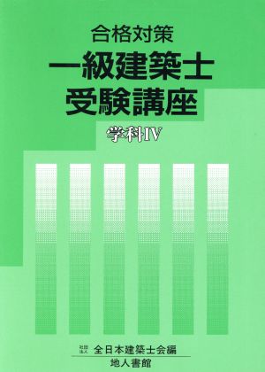 合格対策 一級建築士受験講座 学科4