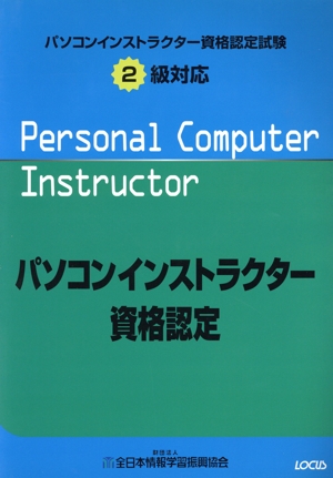 パソコンインストラクター資格認定試験 2級対応