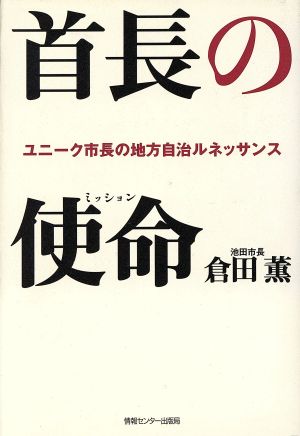 首長の使命 ユニーク市長の地方自治ルネッサンス