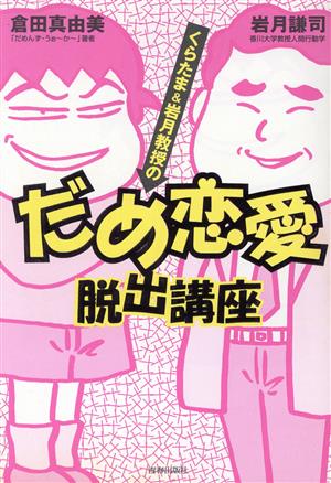 くらたま&岩月教授のだめ恋愛脱出講座