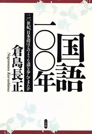 国語100年 20世紀、日本語はどのような道を歩んできたか