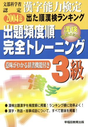 漢字能力検定 出た順漢検ランキング 出題頻度順・完全トレーニング3級(2004年度版)