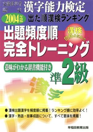 漢字能力検定 出た順漢検ランキング 出題頻度順・完全トレーニング準2級(2004年度版)