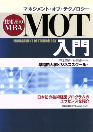 MOT入門技術系のMBA