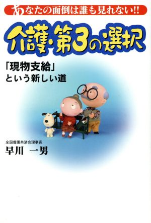 介護・第3の選択 「現物支給」という新しい道