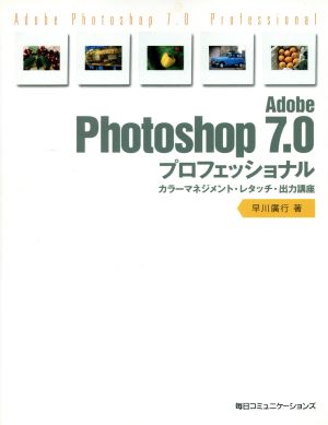 Adobe Photoshop 7.0プロフェッショナル カラーマネジメント・レタッチ・出力講座