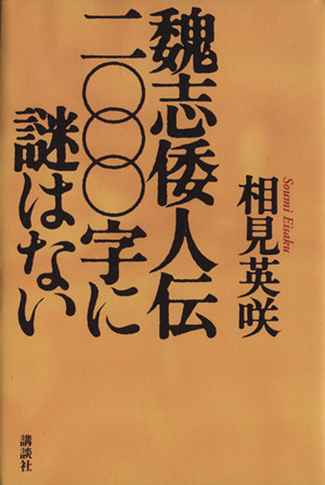 魏志倭人伝二〇〇〇字に謎はない