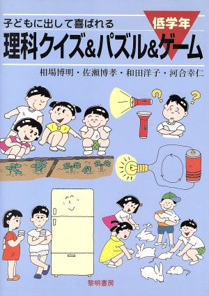 子どもに出して喜ばれる理科クイズ&パズル&ゲーム 低学年