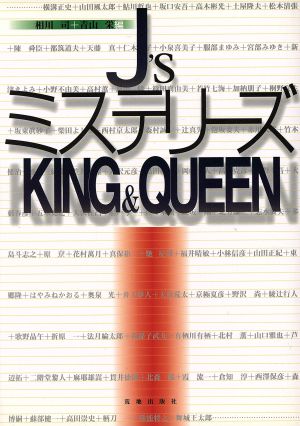 J'sミステリーズ KING&QUEEN