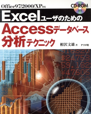 ExcelユーザのためのAccessデータベース分析テクニック Office 97/2000/XP対応