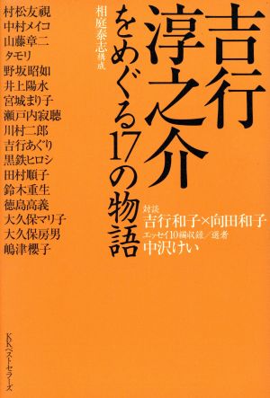 吉行淳之介をめぐる17の物語