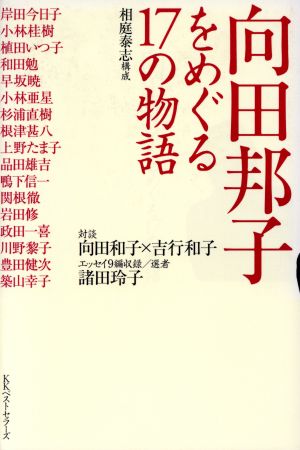 向田邦子をめぐる17の物語