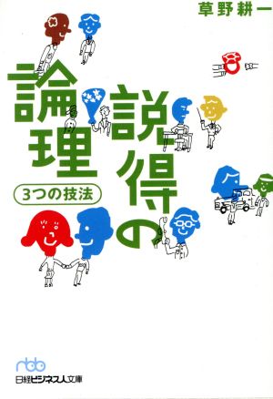 説得の論理3つの技法 日経ビジネス人文庫