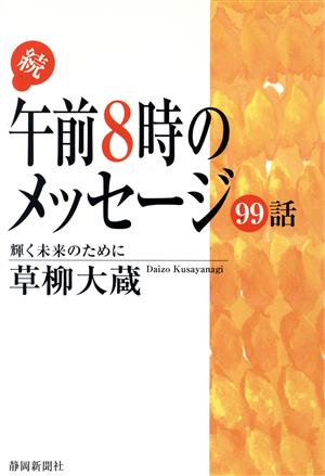 続・午前8時のメッセージ99話(続) 輝く未来のために