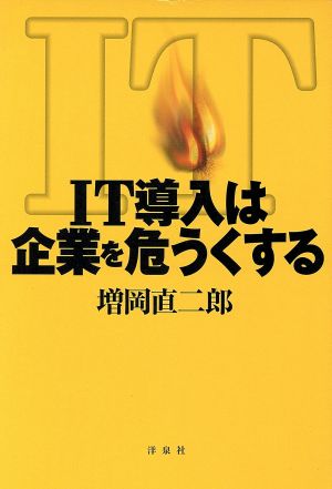 IT導入は企業を危うくする