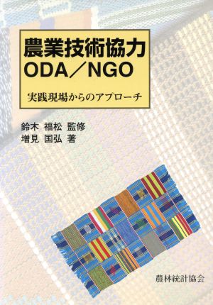 農業技術協力ODA/NGO 実践現場からのアプローチ