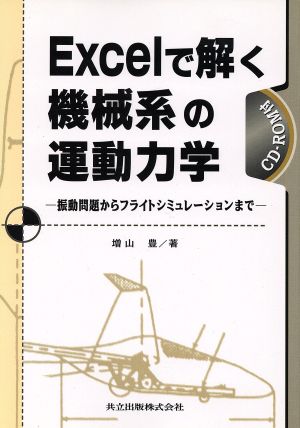 Excelで解く機械系の運動力学 振動問題からフライトシミュレーションまで