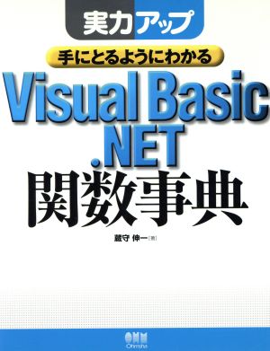 実力アップ 手にとるようにわかるVisual Basic.NET関数事典