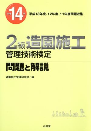 2級造園施工管理技術検定問題と解説(平成14年)