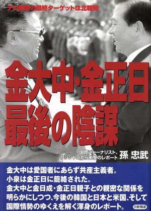 金大中・金正日 最後の陰謀 テロ戦争の最終ターゲットは北朝鮮 国際ジャーナリスト、ワシントンから衝撃のレポート